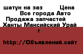 шатун на заз 965  › Цена ­ 500 - Все города Авто » Продажа запчастей   . Ханты-Мансийский,Урай г.